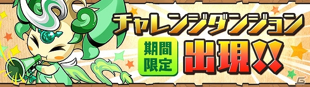 iOS/Android「パズル＆ドラゴンズ」新降臨ダンジョンやゴッドフェスを実施―「ガンホーフェスティバル2015開催記念イベント」が5月29日より開催！の画像5