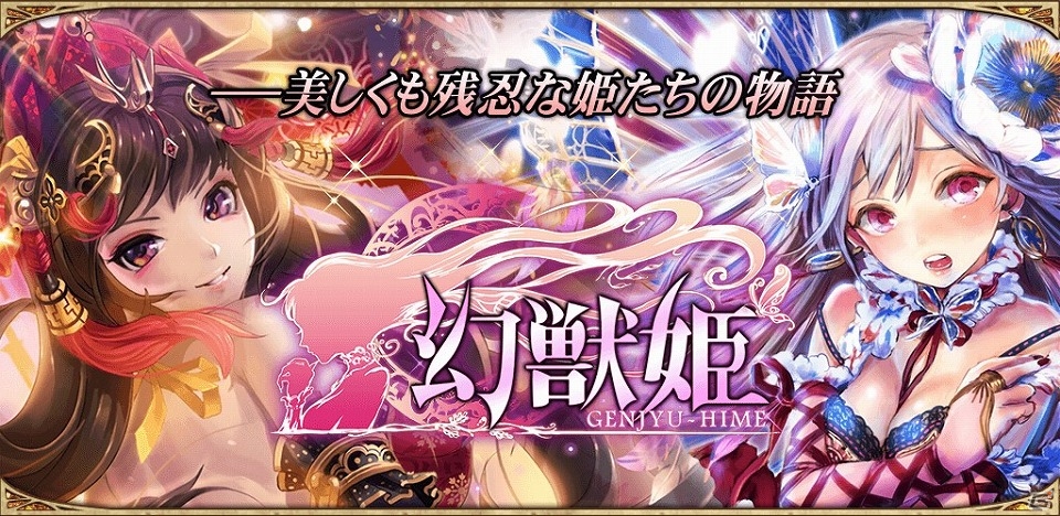 iOS/Android「幻獣姫」がコロプラにて配信開始！位置情報サービスを利用したポイントや報酬などを実装の画像1