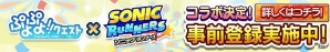 iOS/Android「ソニック ランナーズ」「ぷよぷよ!!クエスト」とのコラボが決定！「すけとうだら」が入手できる事前登録開始の画像2