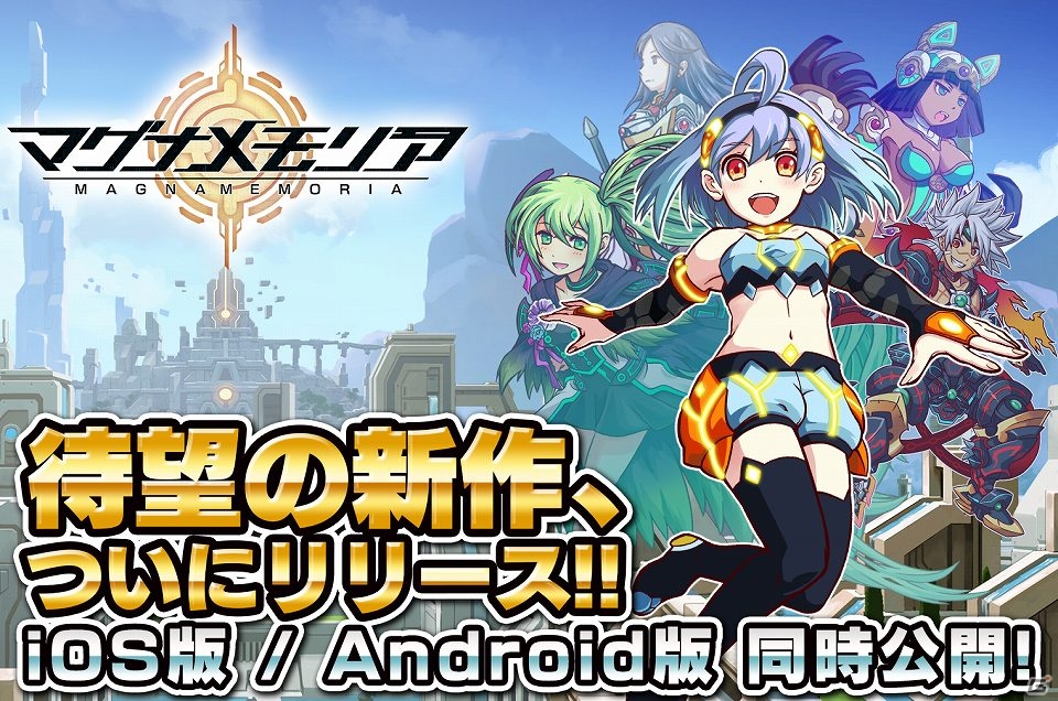 ゲームロフト東京スタジオが手掛けるiOS/Android向けアプリ「マグナメモリア」が配信―1秒前の記憶を武器に戦うSFファンタジーRPGの画像1