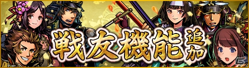 iOS/Android「戦魂 -SENTAMA-」フレンド機能「戦友」が実装！武田軍の武将が手に入る無限戦場イベント「激突！武田騎馬軍団」も開催の画像1
