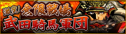 iOS/Android「戦魂 -SENTAMA-」フレンド機能「戦友」が実装！武田軍の武将が手に入る無限戦場イベント「激突！武田騎馬軍団」も開催の画像4