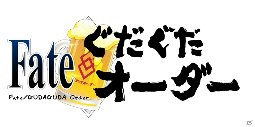 WEBマンガ「Fate/ぐだぐだオーダー」第19回が更新―真名的中率120％の新バーサーカーに思うところがあるようで？の画像10