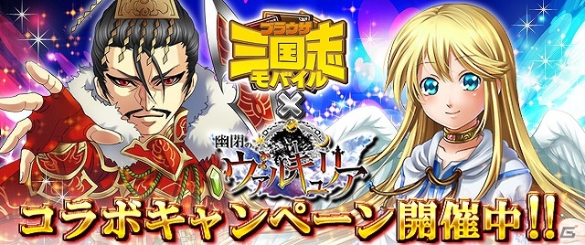 mixi「ブラウザ三国志モバイル」と「幽閉のヴァルキュリア」がコラボ！双方のゲームをプレイしてSRアバターなどを手に入れよう！の画像1