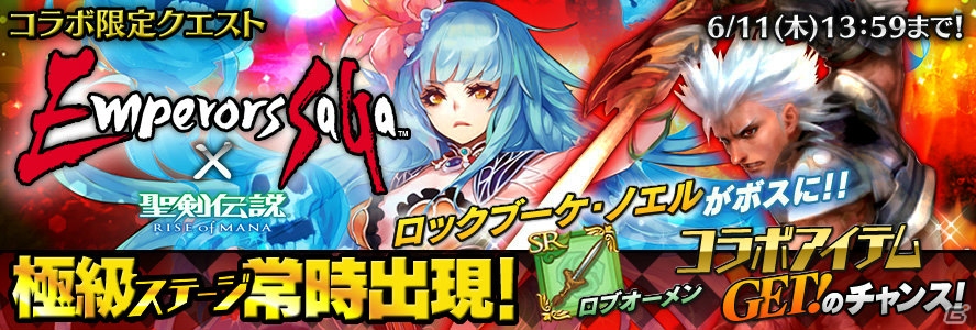 PS Vita/iOS/Android「聖剣伝説 RISE of MANA」にて「エンペラーズ サガ」のキャラや武器が登場するコラボキャンペーンが開催！の画像3