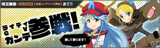 ニコニコアプリ/Yahoo! ゲーム「ロボットガールズZ ONLINE」「ロボットガールズZ ONLINE」勇者ライディーンより「ライディ GV」と「ガンテ」が登場！「フルボッコイベント」も開催の画像1