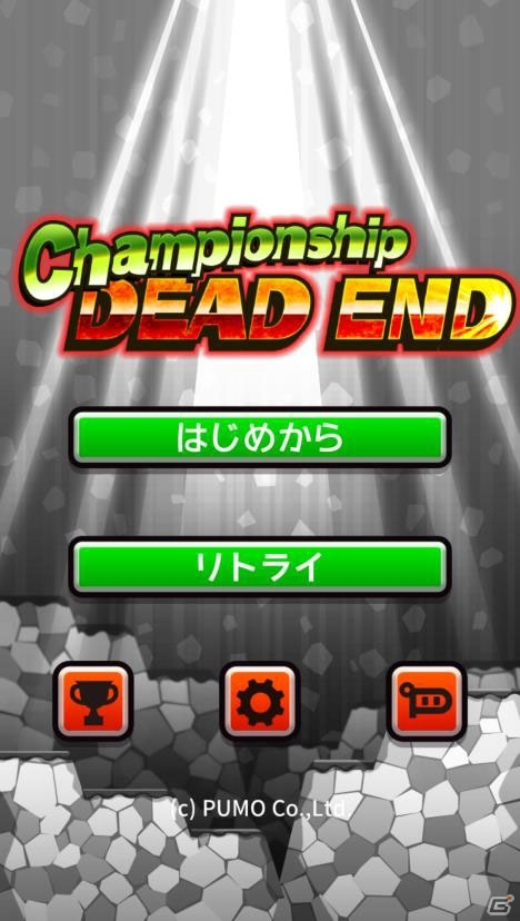 さらなる激ムズをてんこ盛り！iOS/Android「チャンピオンシップ・デッドエンド-DEAD END-」が配信の画像2