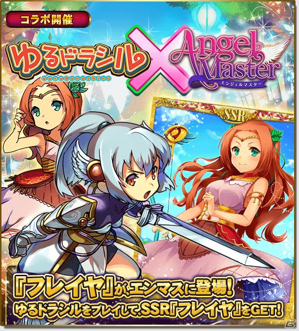 iOS/Android「エンジェルマスター」と「ゆるドラシル」が連動コラボ―両タイトルをプレイしてSSRカードやアイテムをゲット！の画像1
