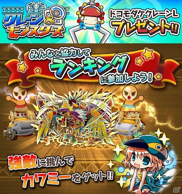 iOS/Android「クレーン＆モンスターズ」ほかのプレイヤーとポイントを競い合うイベント「第1回共闘ランキング」が開催！上位入賞で★5カワミーをゲットの画像21