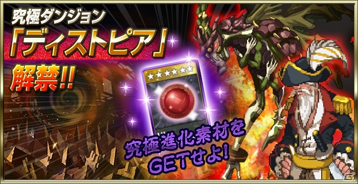 iOS/Android「Soul Slash SAGA」究極進化システム＆究極ダンジョン「ディストピア」が登場！ギルドダンジョンのリニューアルも実施の画像1