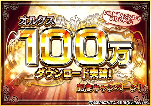 iOS/Android「オルクスオンライン」が100万ダウンロードを突破！100コインでガチャやアイテムが購入できる9つの記念キャンペーンを実施の画像1