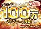 iOS/Android「オルクスオンライン」が100万ダウンロードを突破！100コインでガチャやアイテムが購入できる9つの記念キャンペーンを実施
