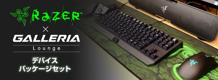 ドスパラ・サードウェーブデジノス、「Razer×GALLERIA Lounge」デバイスパッケージセットを販売開始の画像1