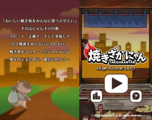 台湾・Akaibaitoの日系焼き魚ゲーム「焼きざかにゃん」がiOS/Android向けに配信―にゃんすけの夢をのせた焼き魚を振る舞おう！の画像2