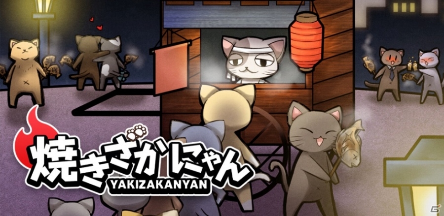台湾・Akaibaitoの日系焼き魚ゲーム「焼きざかにゃん」がiOS/Android向けに配信―にゃんすけの夢をのせた焼き魚を振る舞おう！の画像1
