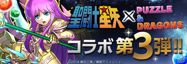 iOS/Android「パズル＆ドラゴンズ」にて「聖闘士星矢」コラボ第3弾が6月1日より開催―沙織、氷河、サガの究極進化が登場！の画像1