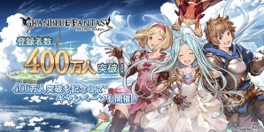 「グランブルーファンタジー」が登録者数400万人を突破！10連ガチャチケットが手に入る記念キャンペーンを実施の画像1