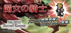 Ios Android ファイナルファンタジー レコードキーパー サイファーやゼルら ファイナルファンタジーviii のキャラが仲間に Gamer