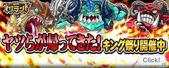 GREE「探検ドリランド」最凶レアキング「デスダボルド」も登場するイベント「キング祭り」が開催の画像1