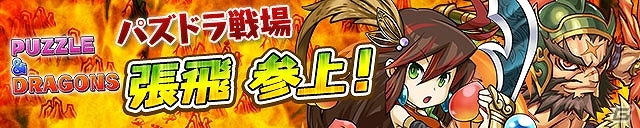 iOS/Android「三国テンカトリガー」パズドラの降臨キャラが待ち受ける「パズドラ戦場」＆「新武将『パズドラ』くじ」が登場！襲撃戦場には“遼来来”！の画像1