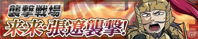 iOS/Android「三国テンカトリガー」パズドラの降臨キャラが待ち受ける「パズドラ戦場」＆「新武将『パズドラ』くじ」が登場！襲撃戦場には“遼来来”！の画像11