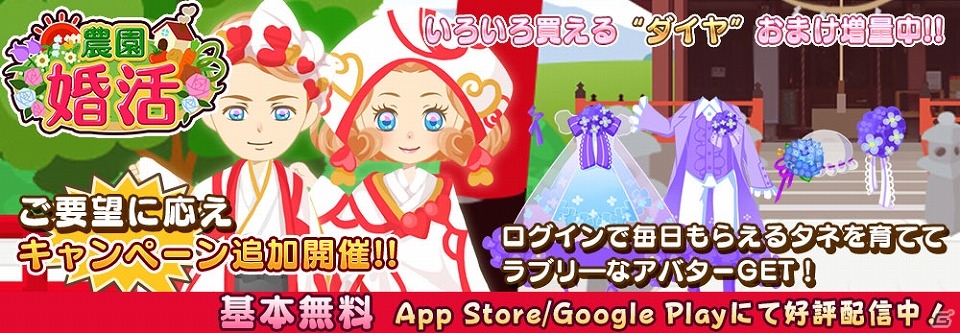 iOS/Android「農園婚活」ジューンブライドキャンペーンの追加開催が決定！和風な花嫁衣装を手に入れようの画像1