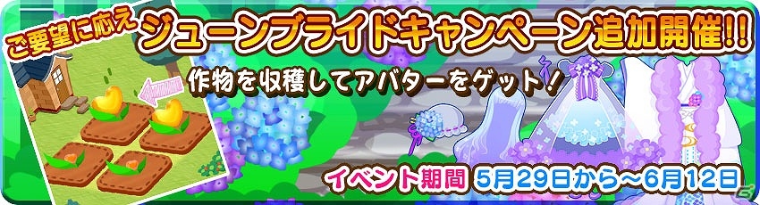 iOS/Android「農園婚活」ジューンブライドキャンペーンの追加開催が決定！和風な花嫁衣装を手に入れようの画像2