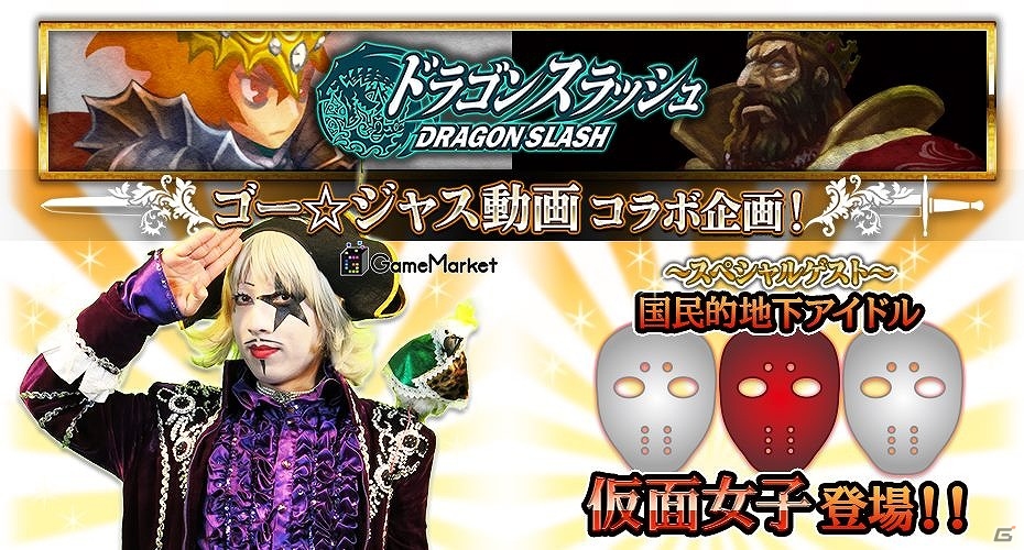 iOS/Android「ドラゴンスラッシュ」ワールドボス＆新仲間ヒーローが登場！仮面女子が出演する「ゴー☆ジャス動画」とのコラボ企画も開催の画像1