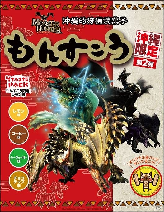 「モンスターハンター」と沖縄の伝統菓子「ちんすこう」のコラボ商品「もんすこう 沖縄限定第2弾」が6月5日に発売の画像1