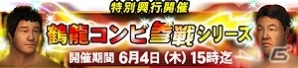 iOS/Android「プロレスラーをつくろう！THE GOLDEN HOUR」イベント「鶴龍コンビ参戦シリーズ」が開催！タッグマッチ追加を含む大規模アップデートも実施の画像1