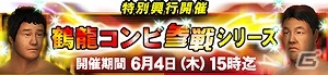 iOS/Android「プロレスラーをつくろう！THE GOLDEN HOUR」イベント「鶴龍コンビ参戦シリーズ」が開催！タッグマッチ追加を含む大規模アップデートも実施の画像1