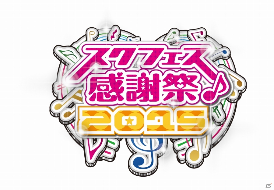 「ラブライブ！スクフェス感謝祭2015」新田恵海さん、飯田里穂さん、徳井青空さんが出演するトークステージ＆全国大会決勝の模様が生中継決定の画像1