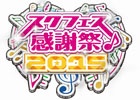 「ラブライブ！スクフェス感謝祭2015」新田恵海さん、飯田里穂さん、徳井青空さんが出演するトークステージ＆全国大会決勝の模様が生中継決定
