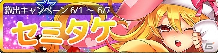 iOS/Android「きのここれくしょん～きのこたけのこ百年戦争～」セミタケ＆アリタケをゲットできる「キノ娘救出イベント」が開催！の画像5