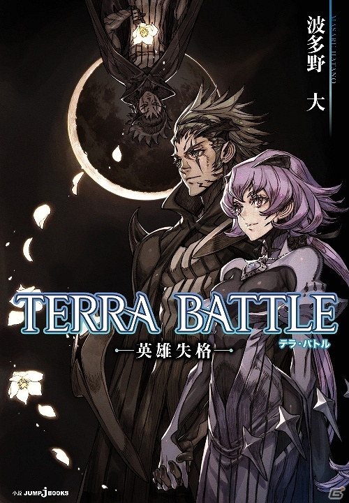 iOS/Android「TERRA BATTLE」210万DL以降の「ダウンロードスターター2」が発表！波多野大氏によるスピンオフ小説が予約開始の画像2