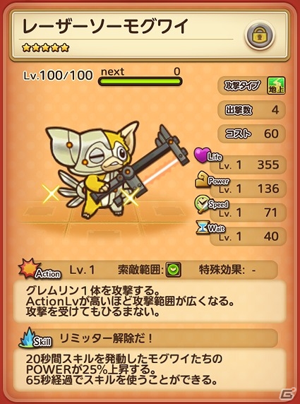 iOS/Android「はちゃめちゃ！グレムリンうぉーず」新★5ユニット「レーザーソーモグワイ」が登場！追加ユニットの出現率が上昇するキャンペーンも実施の画像2