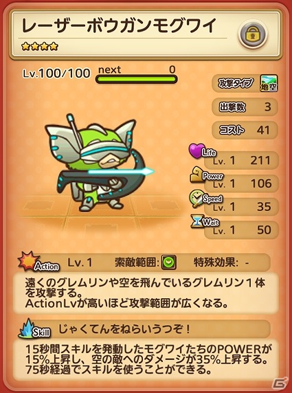 iOS/Android「はちゃめちゃ！グレムリンうぉーず」新★5ユニット「レーザーソーモグワイ」が登場！追加ユニットの出現率が上昇するキャンペーンも実施の画像3