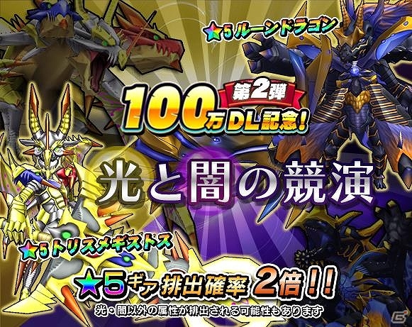 iOS/Android「モンスターギア」★5ギア・トリスメギストス＆ルーンドラゴンが的中するイベントガチャ「光と闇の競演」が5月30日より開催！の画像1
