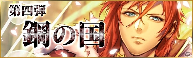 iOS/Android「憂国の大戦2」鋼の貴公子シュナイダーも登場する第4弾「鋼の国」が5月31日より登場！の画像1