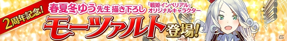 iOS/Android「戦姫インペリアル from 英雄*戦姫」春夏冬ゆう氏描き下ろし新キャラクター「モーツァルト」が登場！サイン入り色紙が当たるキャンペーンも開催の画像1