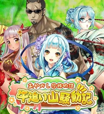iOS/Android「あやかし百鬼夜行～妖怪育成奇譚～」ランキング上位で“SR雪女郎（小雪ママ）”をゲット！イベント「あやかし家族物語 牛追い山騒動記」が開催の画像1
