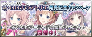 iOS/Android「アトリエ クエストボード」にて3DS「新・ロロナのアトリエ」発売記念イベント「あなたとアーランドの錬金少女たち」が開催！の画像2