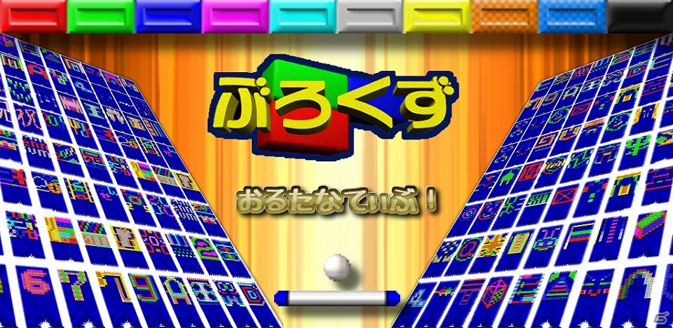 Windows版から16年―知る人ぞ知るブロック崩し「ぶろくず おるたなてぃぶ！」がiOS/Android向けアプリとなって配信開始！の画像1
