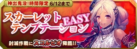iOS/Android「ブレイブソード×ブレイズソウル」スコルピオ討滅作戦が開始！6月1日からは製造フェス「魔王祭」も開催の画像1