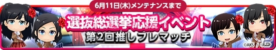 iOS/Android「AKB48グループ ついに公式音ゲーでました。」AKB48 41stシングル選抜総選挙の応援イベントが実施決定の画像1