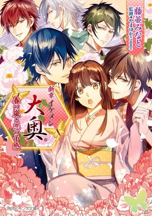小説「新章イケメン大奥 春の嵐と恋の予感」が6月1日に発売！イケメン王宮の小説化も決定の画像1