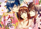 小説「新章イケメン大奥 春の嵐と恋の予感」が6月1日に発売！イケメン王宮の小説化も決定