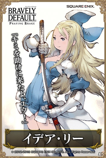 PC「ブレイブリーデフォルト プレイングブレージュ」に「ブレイブリーセカンド」よりイデア、ティズ、アニエス、オブリビオンが登場！の画像3
