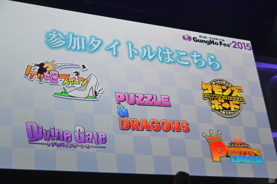 【ガンホーフェスティバル2015】「パズマリ」バージョンアップ、「攻殻機動隊 新劇場版」コラボ、「ディバインゲート」アニメ化と情報盛りだくさんなガンホー最新情報ステージの画像24