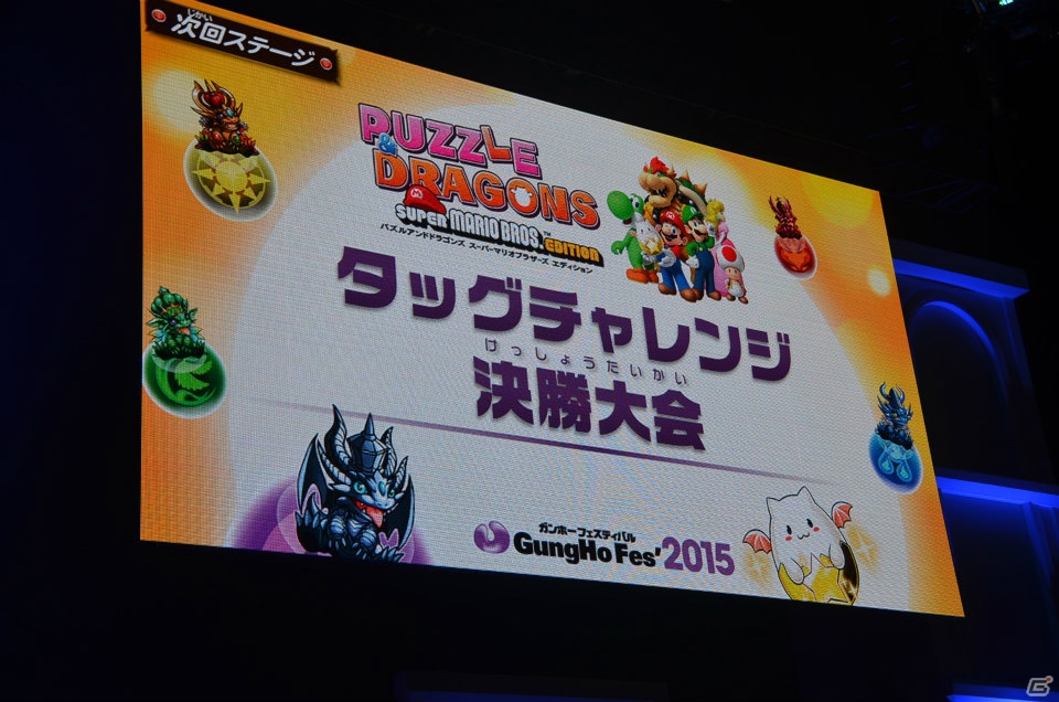 【ガンホーフェスティバル2015】終始圧倒的な試合を展開！「パズル＆ドラゴンズ スーパーマリオブラザーズ エディション」タッグチャレンジ決勝大会をレポートの画像1